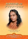 科学的な癒しのアファメーション