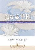 内なる平和