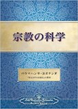 宗教の科学