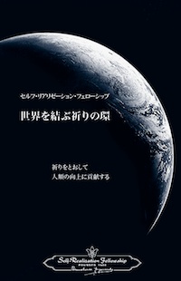 世界を結ぶ祈りの環